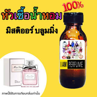 หัวเชื้อน้ำหอมแท้ 100%กลิ่น มิสดิออร์บลูมมิ่ง 35ml.