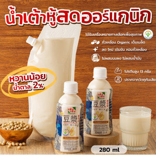 [280ml.] น้ำนมถั่วเหลืองออร์แกนิก*หอมถั่วเหลือง ผลิตสดใหม่ตามออเดอร์ ไม่ใส่วัตถุกันเสีย/ไม่แต่งสี-กลิ่น/ไม่ผสมนมผง