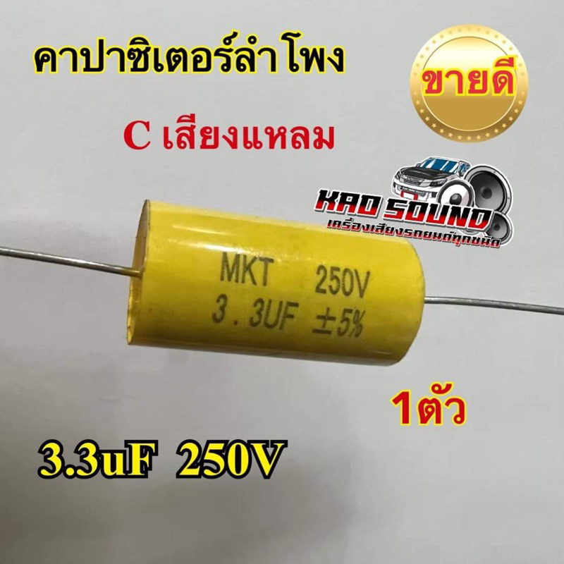 C เสียงแหลม เหลือง 3.3uF 250V คอนเดนเซอร์ คาปาลำโพงเสียงแหลม ตัวป้องกันลำโพงเสียงแหลม คาปาซิเตอร์ลำโพง 1ตัว
