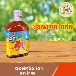 ซอสพริกศรีราชา ตราโกศล *ขวดแบน-กลม ของดีเมืองชลบุรี ซอสโกศล Sriracha sauce