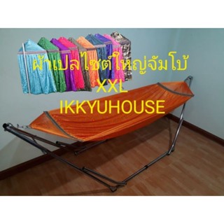 ผ้าเปลญวนไซต์ใหญ่รุ่นจัมโบ้ XXL (ผ้าเปลอย่างเดียว ไม่รวมขาเปล )