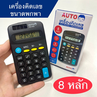 เครื่องคิดเลข อิเล็กทรอนิกส์ ขนาดเล็ก แบบพกพา mini 8หลัก