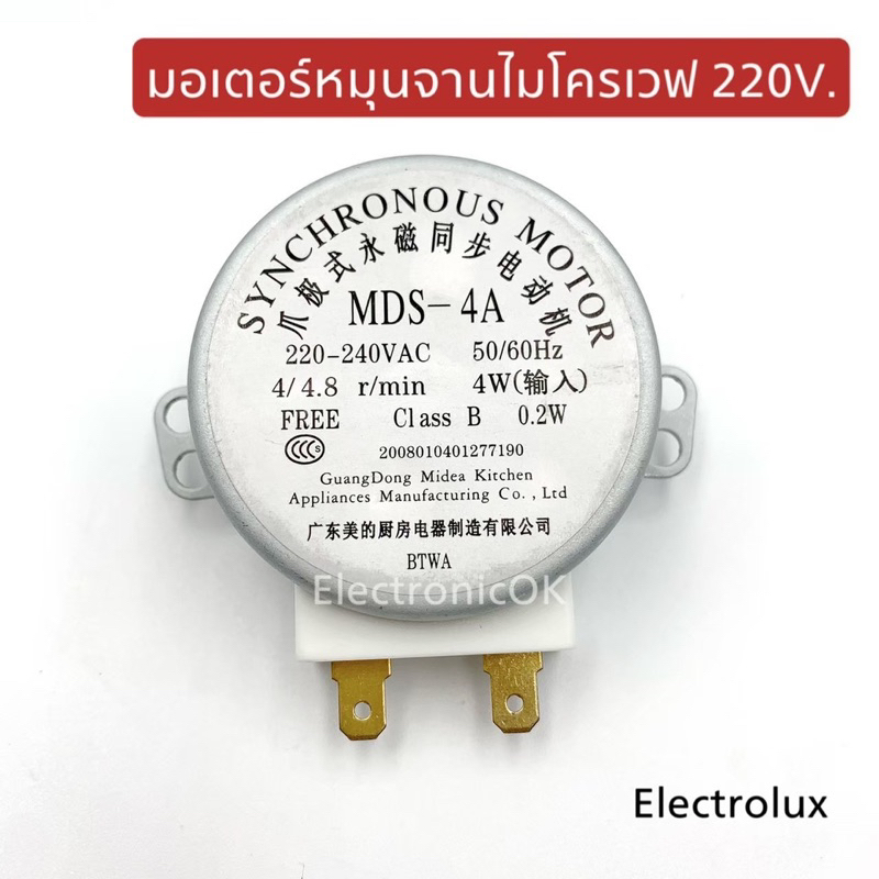 มอเตอร์หมุนจานไมโครเวฟ 220V. 4/4.8r/min ใช้กับ Electrolux และหลายยี่ห้อ