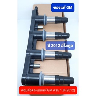 คอยล์จุดระเบิดของแท้ GM ครูซ Cruze 1.8 ปี2012