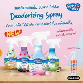 Sukina Petto 300mg Deodorizing Spray สเปรย์หอมดับกลิ่น