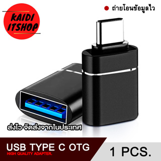 Kaidi ข้อต่อ OTG USB Type C 3.0 to USB Female สำหรับต่อเมาส์ คีย์บอร์ด และแฟลชไดร์ฟ ถ่ายโอนข้อมูลไว Super High Speed OTG 5 Gbps (จำนวน 1 ตัว)