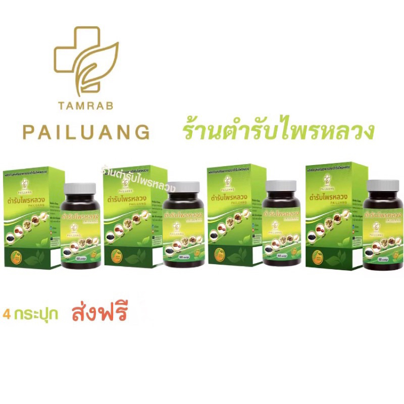 ตำรับไพรหลวง สมุนไพร-อาหารเสริม 4 กระปุก