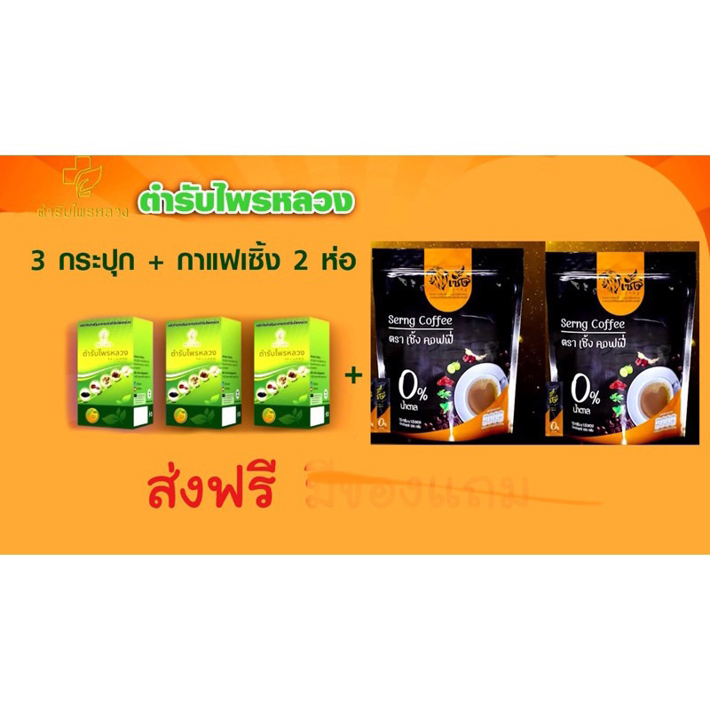 ตำรับไพรหลวง 3 กระปุก บวก กาแฟเซิ้ง 2 ห่อ ชุดสุขภาพ