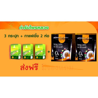 ตำรับไพรหลวง 3 กระปุก บวก กาแฟเซิ้ง 2 ห่อ ชุดสุขภาพ