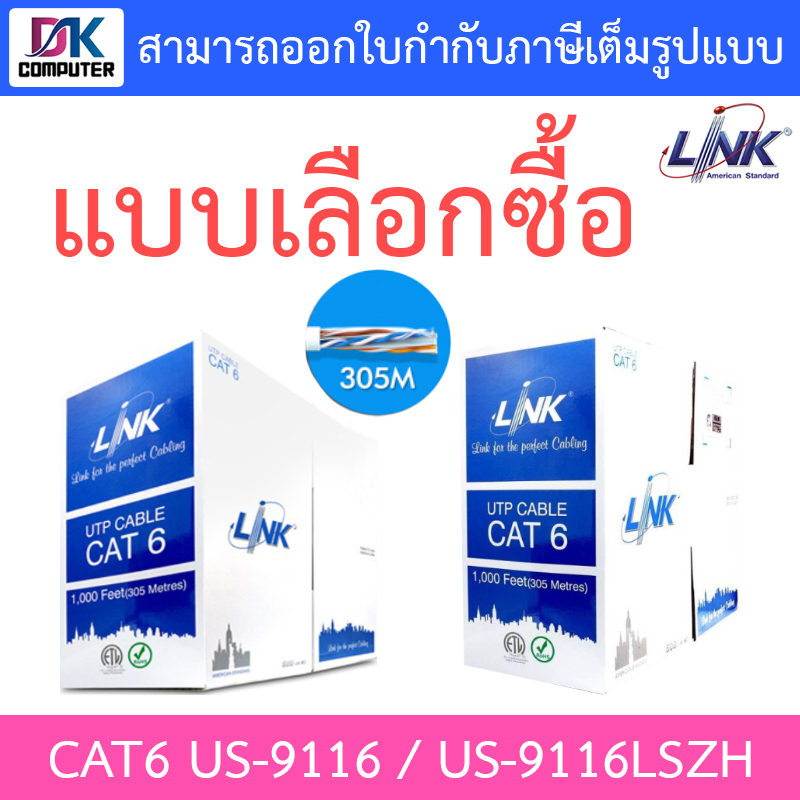 LINK สายแลน CAT6 305 เมตร (ภายในอาคาร) รุ่น US-9116 / US-9116LSZH - แบบเลือกซื้อ