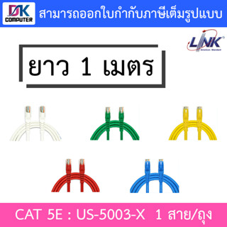 สาย Lan US-5003-X CAT 5E RJ45-RJ45 PATCH CORD ยาว 1 เมตร / 1 แพ็ค บรรจุ 1 เส้น