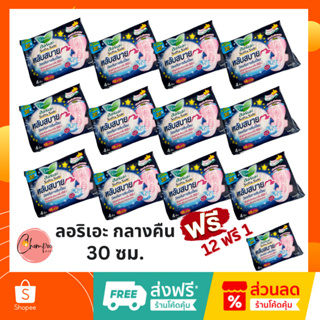 🔥ส่งเร็ว ผลิตใหม่🔥ผ้าอนามัยลอรีเอะ กลางคืน 30 ซม. 12 ฟรี 1 ซอฟท์แอนด์เซฟ 4 ชิ้น 12+1 ห่อ รวม 52 ชิ้น Laurier Soft &amp; Safe