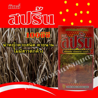 มิกซ์ สปริ้น ขนาด 100CC สารเสริมฤทธิ์สารกำจัดวัชพืช ฆ่าหญ้าตายสนิด ตายนาน ไม่มีสารตกค้าง