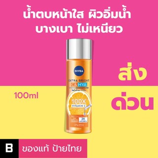 (ส่งด่วน) น้ำตบนีเวีย Nivea Extra Bright C&amp;Hya Vitamin Essence Water 100ml