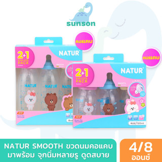 [แพ็ค2+1] Natur ขวดนมคอแคบ เนเจอร์ รุ่นสมูทไบโอมิมิค (ขนาด 4/8 ออนซ์) ขวดนม มาพร้อม จุกนมคอแคบ