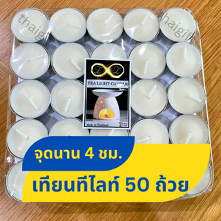 เทียนทีไลท์ 50 ถ้วย เทียนขาว จุดนาน 4 ชม. ไม่มีกลิ่น สินค้าพร้อมส่ง