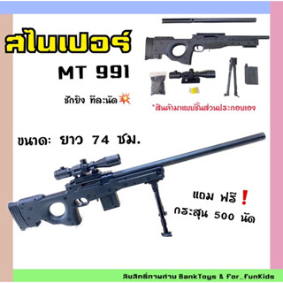 Banktoys ปืนอัดลม สไนเปอร์ MT991 ชักยิง ทีละนัด ขนาด ยาว 74 cm มีสินค้าพร้อมส่ง❗️