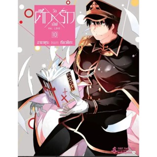 ศึกxรัก วัลเลิฟ เล่ม 1-10 (18+) (mg) การ์ตูนมือหนึ่ง first page pro