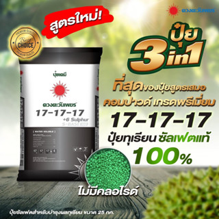 17-17-17 ดวงตะวันเพชร ขนาด25กิโล