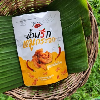 น้ำพริกหมูกระจก by แม่ค้าปากแซ่บ 1 ห่อ 40 บาท (เผ็ดมาก/เผ็ดน้อย)