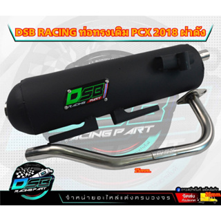 DSB Racing ท่อผ่าดัง/ผ่าหมก PCX2018,PCX2019,PCX2020, PCX18-20 คอท่อสแตนเลสแท้100%