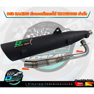 DSB Racing ท่อผ่าดัง100s 2005 Wave100s จุกโต คอสปริง 25-35 ผ่าดัง ไส้แป๊ป ตะแกรง ใส่ เวฟ100s2005