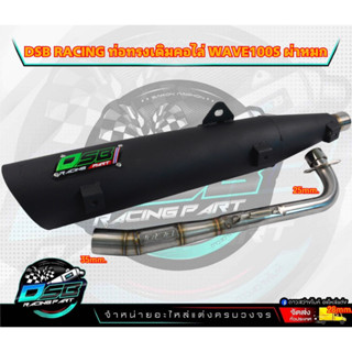 DSB Racing ท่อผ่าหมก100s 2005 Wave100s จุกโต คอสปริง 25-35 ผ่าหมก ไส้ตะแกรง ใส่ เวฟ100s2005