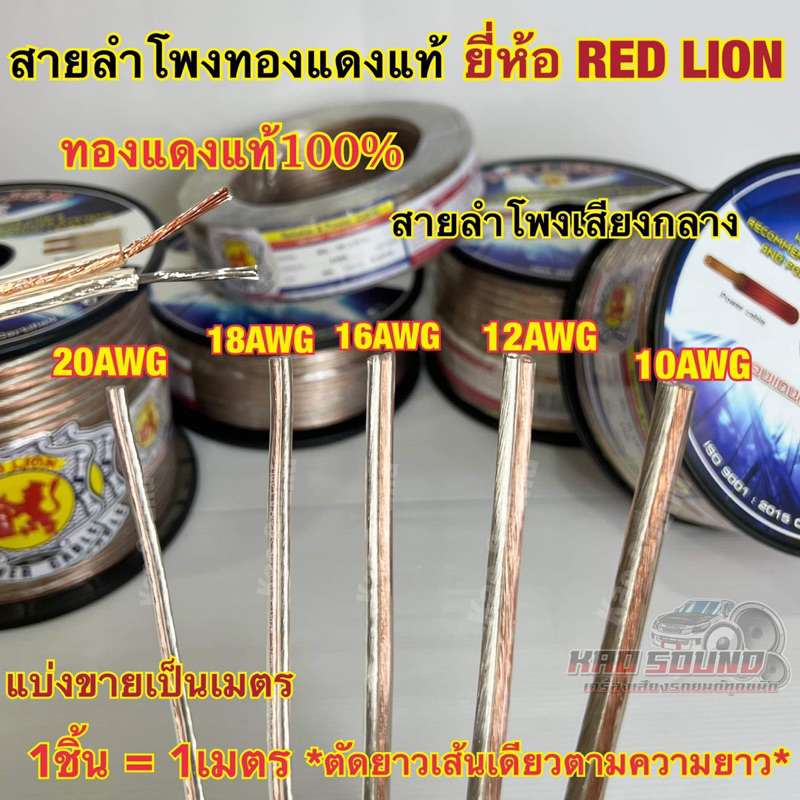 RED LION  สายลำโพงทองแดงแท้ เบอร์ 20AWG / 18AWG / 16AWG / 12AWG / 10AWG ทองแดงแท้100% ยี่ห้อRedLionแบ่งขาย1เมตร