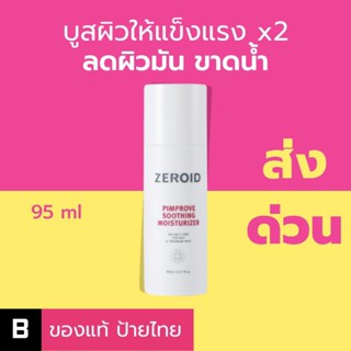 (ส่งด่วน) Zeroid Pimprove Soothing Moisturizer 95 ml มอยเจอไรเซอร์เนื้อเบา เพื่อคนผิวมันขาดน้ำ