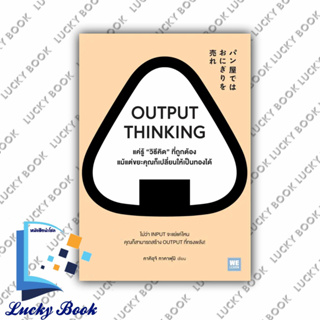 OUTPUT THINKING แค่รู้ "วิธีคิด" ที่ถูกต้อง ฯ #ผู้เขียน: คาคิอุจิ ทาคาฟุมิ  #สำนักพิมพ์:  วีเลิร์น (WeLearn)