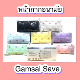 Gamsai Save หน้ากากอนายมัย 3 ชั้นกรอง