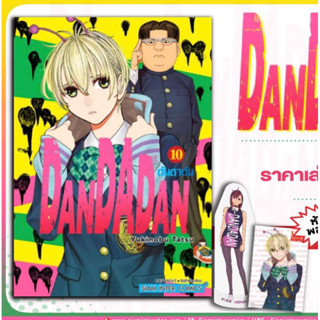 📚DanDaDan “ดันดาดัน” เล่ม 1-10+โปสการ์ด (มือ1) By 🦊 Read Read Read 🦊 (ใส่กล่อง)