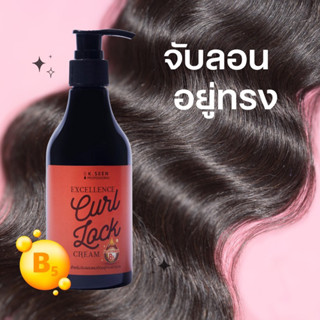K.Seen Excellent Curl Lock ล็อคลอนผมให้อยู่ทรงนาน ไม่พันกัน  เพิ่มวอลลุ่มให้ผมดูสวยเด้ง