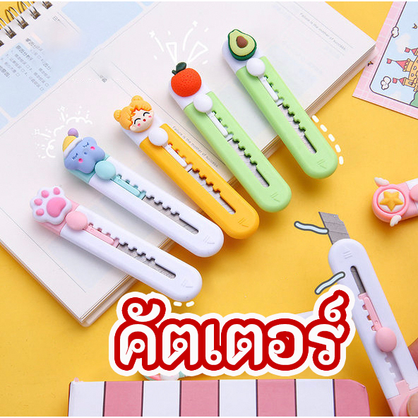 ☘️พร้อมส่ง | ถูก☘️【 คัตเตอร์ 】 มีดคัตเตอร์ เครื่องเขียน คัตเตอร์น่ารัก คัตเตอร์จิ๋ว อุปกรณ์ สำนักงาน