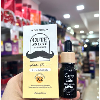 เซรั่มปลูกคิ้ว ผม หนวด ไรผม จอน ดกดำ คิวท์เซรั่ม Cute to cute hair serum 10ml. แพคเกจใหม่ ของแท้