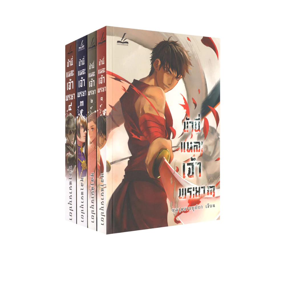 Learning Station - หนังสือข้านี่แหละเจ้าพระยา เล่ม 1-4 (4 เล่มจบ) (ได้ทั้งหมด 4 เล่ม) (นิยาย)