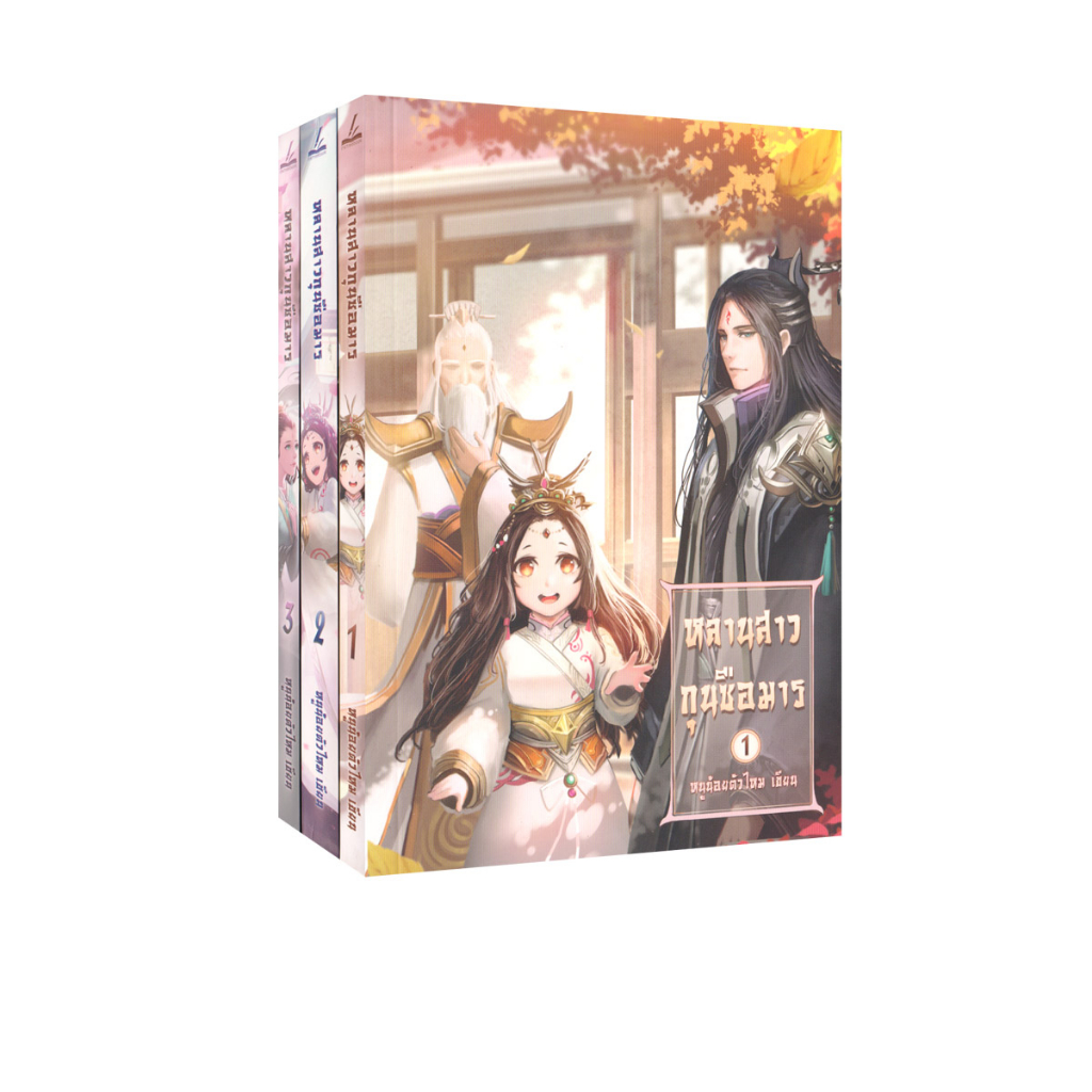 Learning Station – หนังสือหลานสาวกุนซือมาร เล่ม 1-3 (3 เล่มจบ) (ได้ทั้งหมด 3 เล่ม)