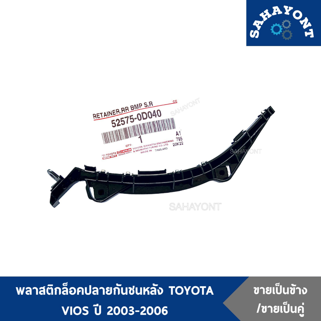 ของแท้ พลาสติกล็อคปลายกันชนหลัง TOYOTA VIOS ปี 2003-2006 กิ๊บล็อคปลายกันชนหลัง ตัวยึดกันชนหลัง พลาสติกยึดปลายกันชนหลัง