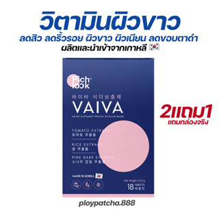 🔗ส่งฟรี✍🏼2แถม1[แถมกล่องจริง] VAIVA PICHLOOK วิตามินผิวเกาหลี ขาวใสลดฝ้ากระ