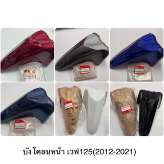 แท้ศูนย์ บังโคลนหน้า เวฟ125ไอ(ปลาวาฬ) 2012-2021 WAVE125I(2012-2021)