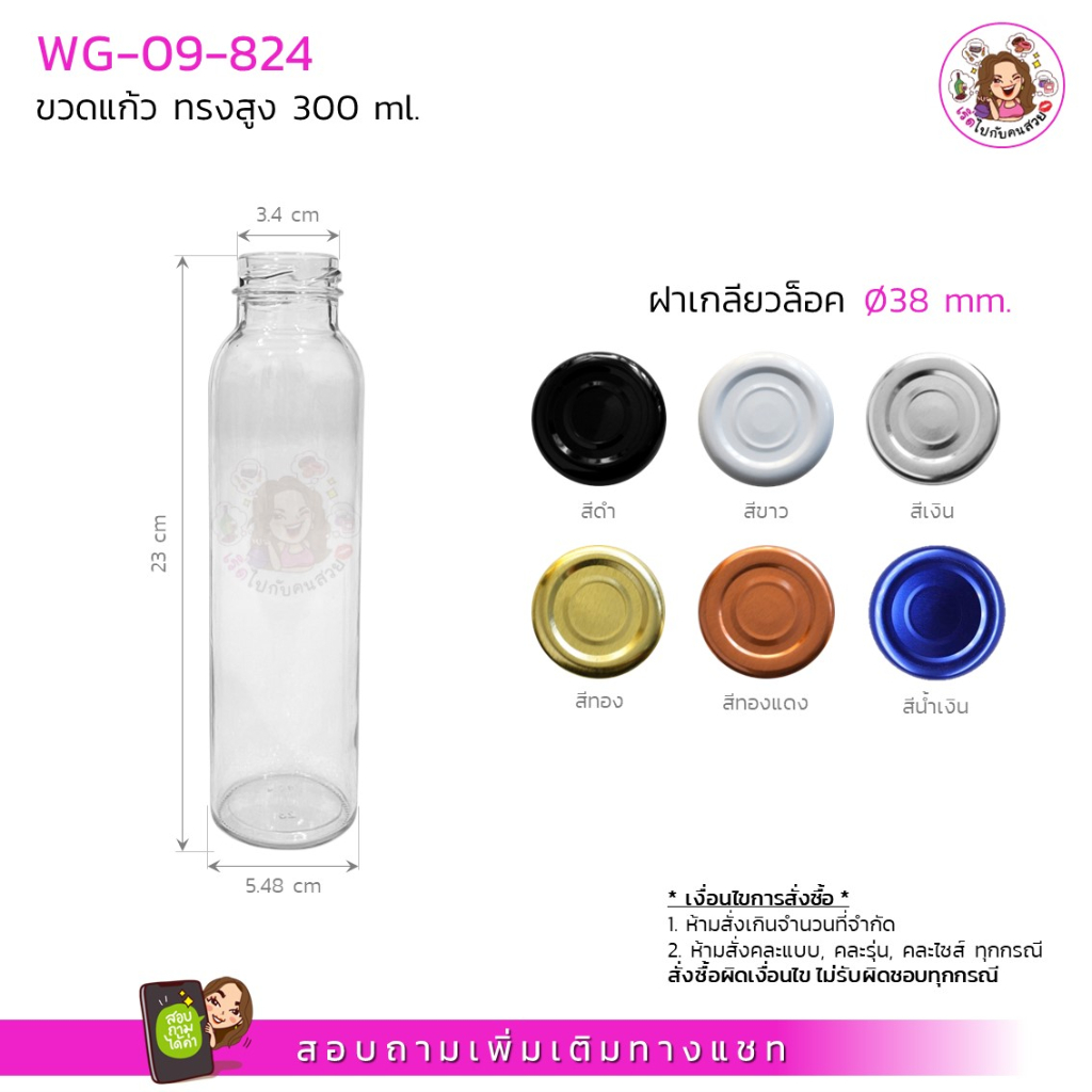 #09-824 ขวดแก้วทรงสูง 300ml ถูกสุด 10บาท ฝาเกลียวล็อค38mm ห้ามสั่งรวมกับุร่นอื่น