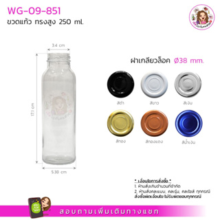 #09-851 ขวดแก้งทรงสูง 250ml พร้อมฝาเกลียวล็อค 38 mm.