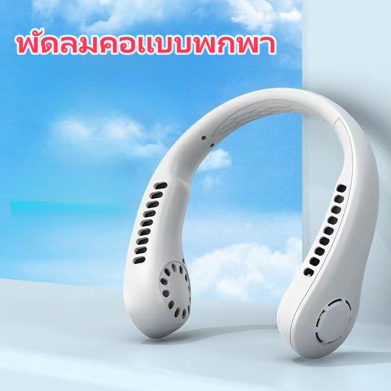 ไทยแลนด์สปอต พัดลม ห้อยคอ คล้องคอ แบบ พกพา ไฟฟ้าขนาดเล็ก ชาร์จใหม่ได้
