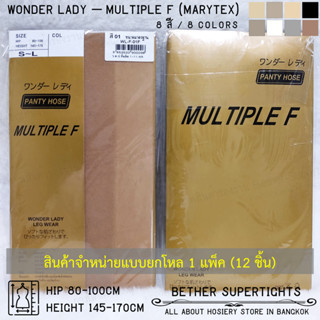 (ยกโหล) ถุงน่องเนื้อเนียนธรรมดา Wonder Lady - Multiple F เครือเดียวกับ Marytex (1 แพ็ค - 12 ชิ้น)