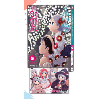 📚 คุณอาฮาเรนนี่เข้าใจยากจริงๆนะ เล่ม 2-5+โปสการ์ด (มือ1) By 🦊 Read Read Read 🦊 (ใส่กล่อง)