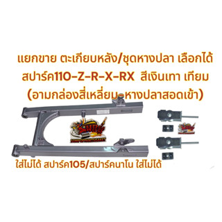 ตะเกียบหลัง สปาร์ค110-Z-R-X-RX เดิม(หางปลาแบบสอด) สีบรอนซ์(สีเงิน) เทียมเกรดA