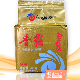 Angle yeast สีทอง alcohol yeast ยีสต์แอลกอฮอล์ ยีสต์แองเจิลสีทอง 500 กรัม