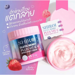 ราคร145-฿ในไลฟพร้อมส่งฟรี‼️⚡️✅) SHIROI Gluta Berry Plus VitC ชิโรอิ กลูต้าเบอรี่พลัส ครีมผิวขาว ลดรอยแตกลาย คอลลาเจนผิว🎊