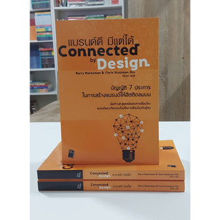 แบรนด์ดี มีแต่ได้ Connected by Design(Stock สนพ.)