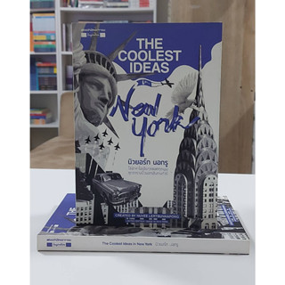 The Coolest Ideas in New York นิวยอร์ก นอกรู (Stock สนพ.)